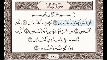 سورة الناس مكررة 10 مرات / بصوت الشيخ الحصري..
