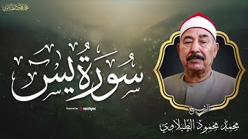 تلاوة عذبة تريح القلب لسورة يس || بصوت سلطان التلاوة الشيخ الطبلاوي