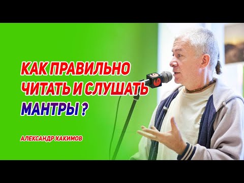 Как правильно читать и слушать мантры. Александр Хакимов