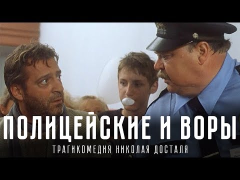 Полицейские и воры (комедия, реж. Николай Досталь, 1997 г.)