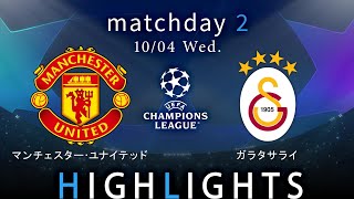 【マンチェスター・U vs ガラタサライ】UEFAチャンピオンズリーグ 2023-24 グループA Matchday2／1分ハイライト【WOWOW】