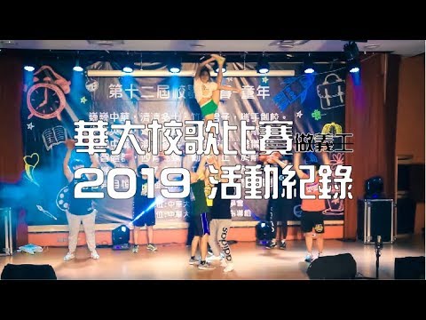 中華大學校歌比賽 | 2019 | M0Film (Offical Aftermovie)