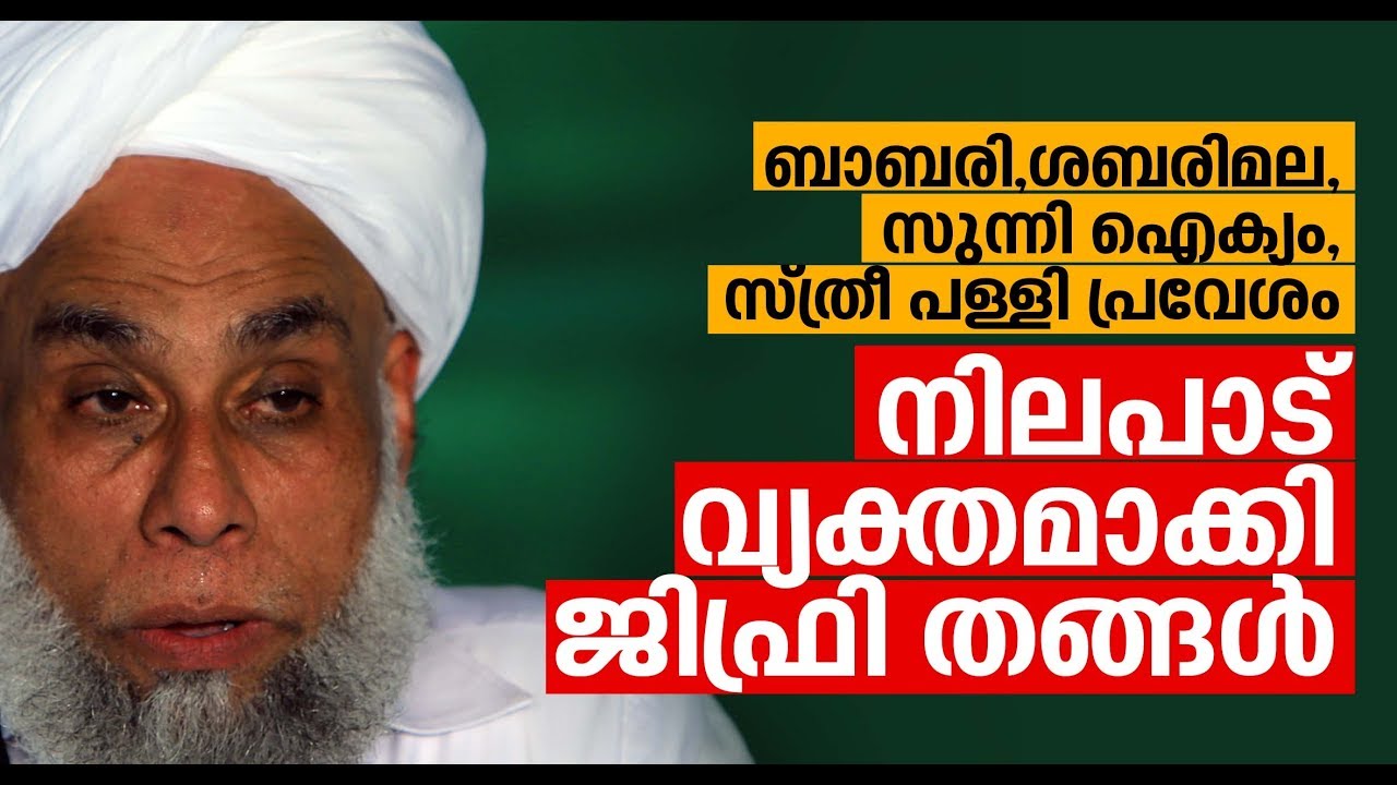 പുതിയ സാഹചര്യത്തിൽ ജിഫ്‌രി  തങ്ങൾ പ്രതികരിക്കുന്നു jifri thangal new interview