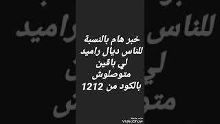 آخر أخبار ناس ديال راميد لي باقين متوصلوش بالكود ديال الدعم