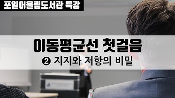 [오프라인 저자 특강] 처음 주식 공부 5편_② 이동평균선으로 지지와 저항 읽는 법