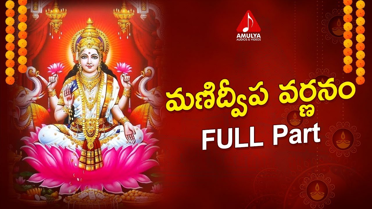 Manidweepa Varnanam FULL Part  Sanskrit Mantras  Devotional Songs  Amulya Audios And Videos