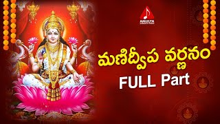 Manidweepa Varnanam FULL Part | Sanskrit Mantras | Devotional Songs | Amulya Audios And Videos