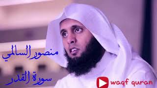 سورة القدر بصوت الشيخ منصور السالمي