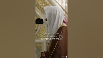 (واصبر وما صبرك إلا بالله) #عبدالباري_الثبيتي | سورة النحل #المسجد_النبوي