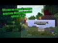Обзор на самою первую версию Minecraft pocket edition 0.14.0 (не копировать это видео тут АП)