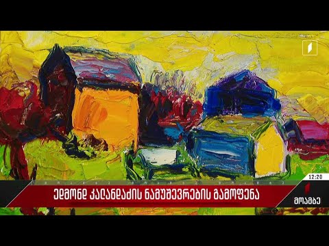 ედმონდ კალანდაძის ნამუშევრების გამოფენა