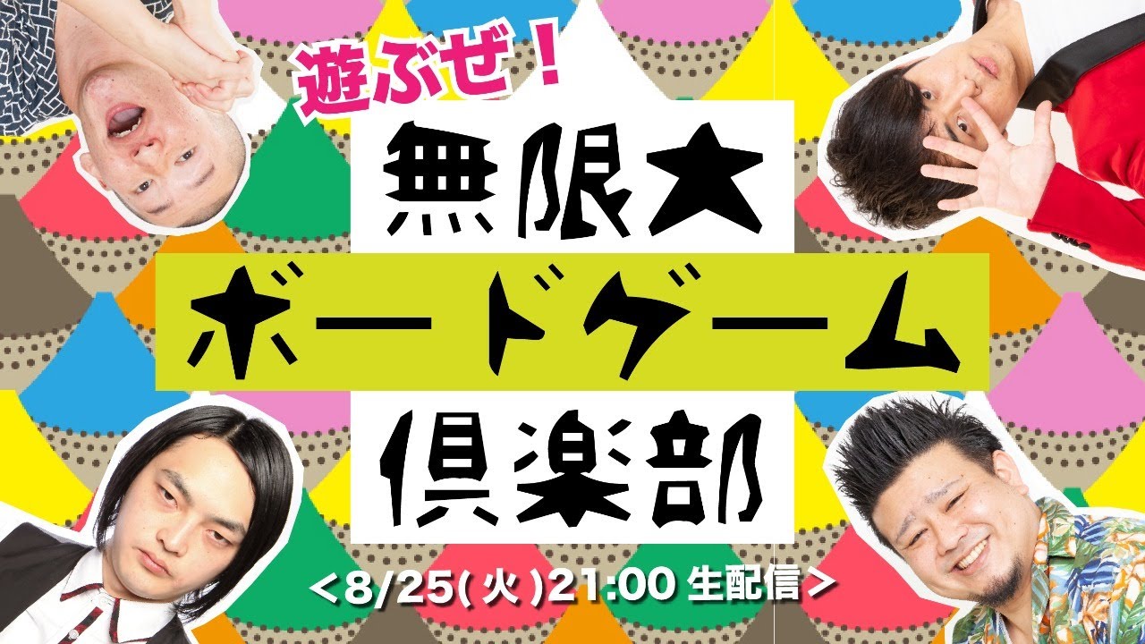 『無限大ボードゲーム倶楽部』【吉本自宅劇場】 YouTube
