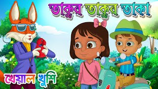 Takur Takur Taka | তাকুর তাকুর তাকা | Bengali Rhymes | Bangla Rhymes Cartoon | Kheyal Khushi screenshot 4