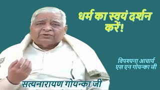 Vipassana Pravachan by S N Goenka 38 धर्म का स्वयं दर्शन करें