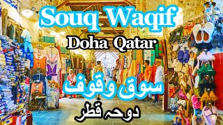 Souq Waqif in Doha Qatar | سوق وقف دوحہ قطر | Qatar 4K Walking Tour | 4K 60 FPS | Qatar Tour Part 4