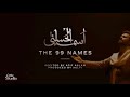 Asmaaulhusna  99 names of allah almighty  atif aslam  fatima asher