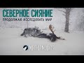 СЕВЕРНОЕ СИЯНИЕ  ▶ ПРОДОЛЖАЮ ИССЛЕДОВАТЬ МИР ▶NORTHERN LIGHT ▶v.0.1.4