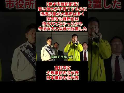 【豊中市維新街宣】＜選挙妨害怒号＞「若い世代が子育ても待機児童が大阪市は多く保育所も維新前は無かったので市役所内に保育所設置した」、吉村洋文大阪維新の会代表（日本維新の会代表）2026年3月28日土
