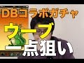 【パズドラ】ドラゴンボールコラボガチャ【ウーブ一点狙い】