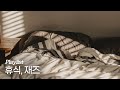 Playlist 나만의 휴식을 위한 재즈 타임 Playlist 나만의 휴식을 위한 재즈 타임