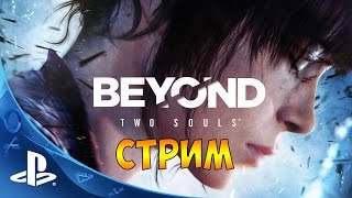 Beyond: Two Souls (За гранью: Две души) - первый стрим PS4 #1