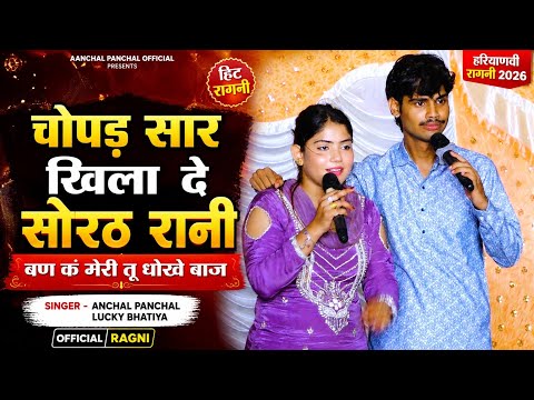 चोपड़ सार खिला दे सोरठ रानी बण क मेरी तू धोखे बाज | Anchal Panchal Lucky Bhatiya haryanvi Ragni 2026