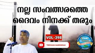 നിനക്ക് ഞാൻ നല്ല സംവത്സരത്തെ തരും part 398. Ps Jose Karackal.#tpm #pentecost