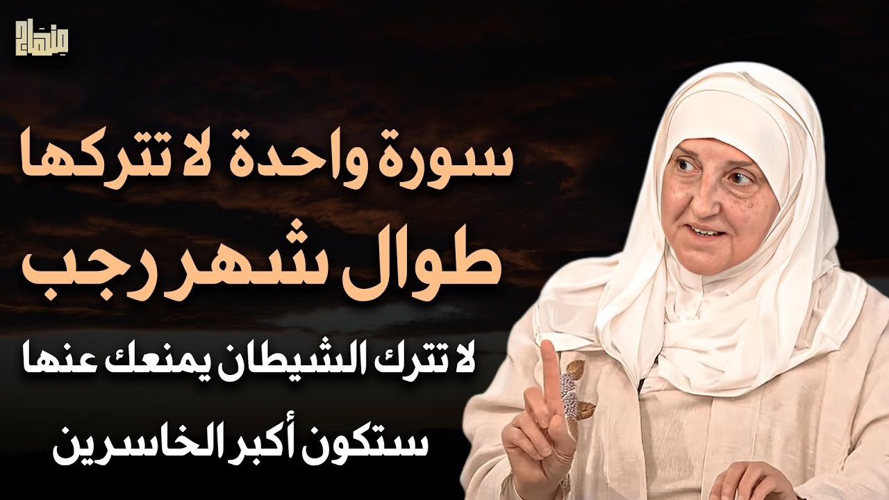 سورة واحدة لا تتركها طوال شهر رجب 2026 هنيئاً لمن داوم عليها طوال هذا الشهر - هيفاء يونس