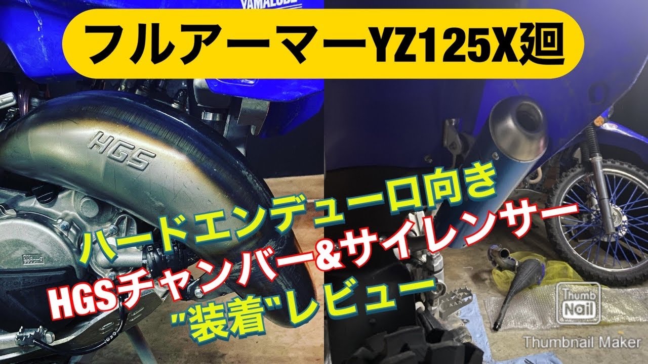 MY2020 YAMAHA YZ125X HGSチャンバー&サイレンサーレビュー - YouTube