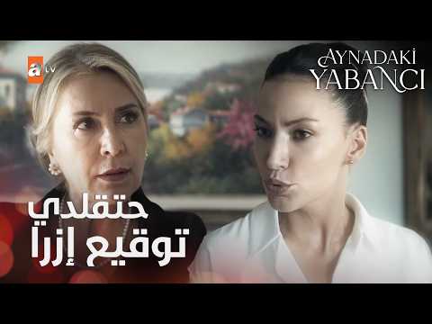 إمو لأميرهان بتبعت ورقطة الطلاق بإسم أزرا - مسلسل الغريب في المرآه - Aynadaki Yabancı - الحلقة 3