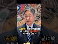 天皇陛下が高市早苗に放ったたった一言に日本中が騒然…その真意とは? #皇室 #天皇陛下
