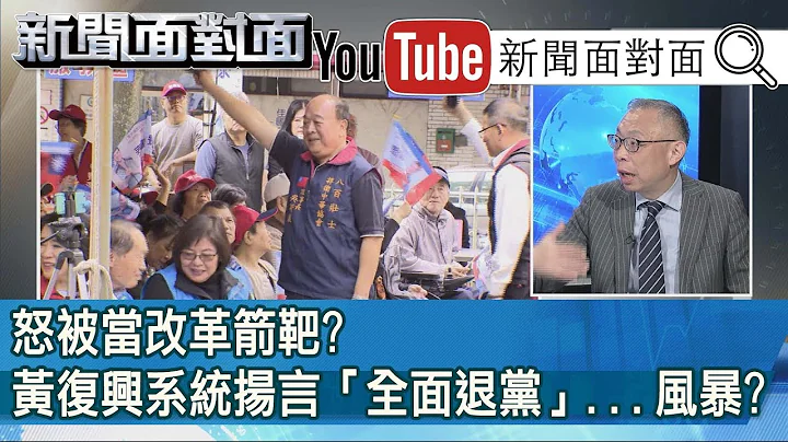精彩片段》怒被當改革箭靶？黃復興系統揚言「全面退黨」...風暴？【新聞面對面】200122 - 天天要聞