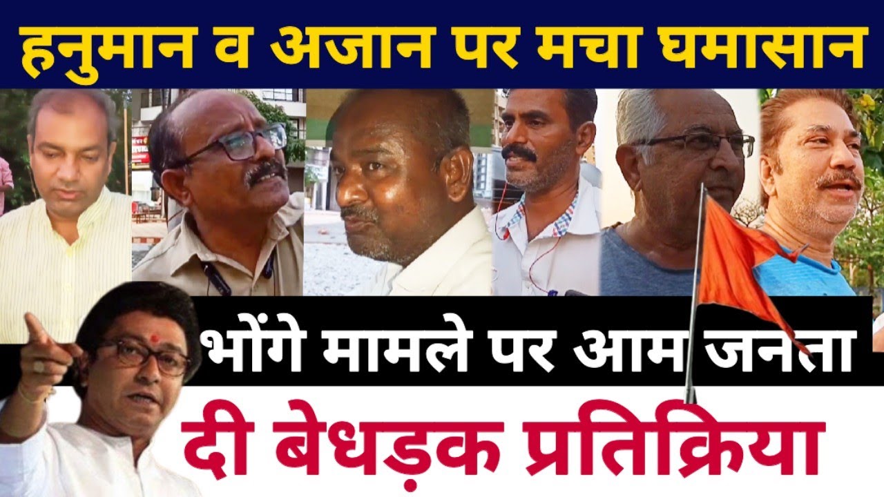 Maharashtra loudspeaker issue update Public opinion on loudspeaker