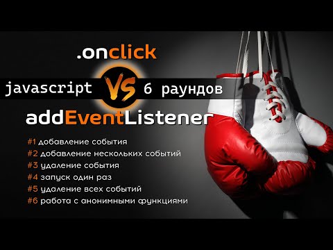 В чем различия Onclick и AddEventListener? Сравниваем в 6 раундах