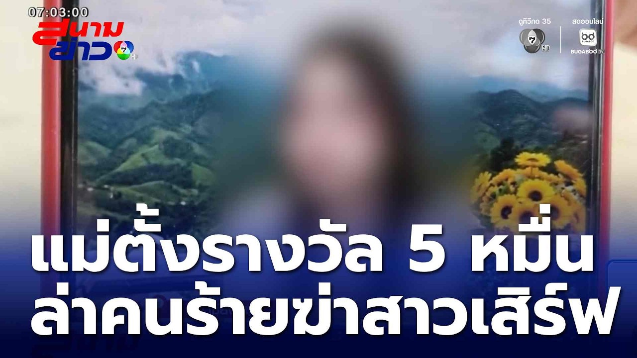 แม่ตั้งรางวัล 5 หมื่นบาท ล่าคนร้ายฆ่าสาวเสิร์ฟ จ.เชียงใหม่ | สนามข่าว 7 สี