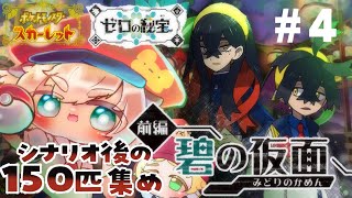 4【 ポケモンSV 】話題！ゼロの秘宝前編・碧の仮面をハムスターが完全初見配信【ポテポ/新人Vtuber】ポケットモンスタースカーレット   スグリ Pocket Monsters Pokémon