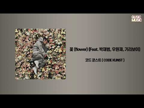 코드쿤스트 (CODE KUNST) - 꽃 (flower)(Feat. 박재범, 우원재, 기리보이)