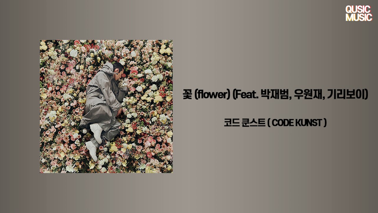 코드쿤스트 (CODE KUNST) - 꽃 (flower)(Feat. 박재범, 우원재, 기리