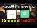 GeminiとChatGPT比較。どっちの思想が優れているか【AI史考察】