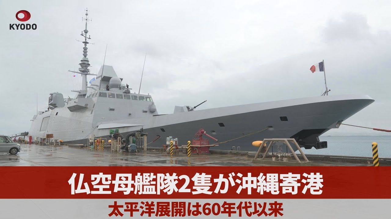 仏空母艦隊2隻が沖縄寄港 太平洋展開は60年代以来 - YouTube