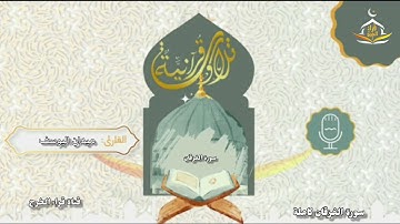 سورة الفرقان كاملة بصوت خاشع وغاية في الجمال والإبداع للقارئ ميدان اليوسف
