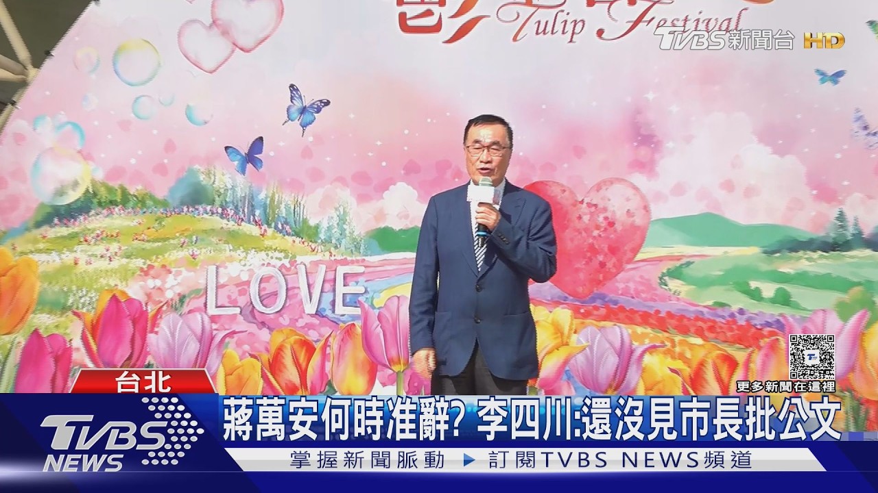 辭呈還沒批! 誰接班? 李四川:這要問蔣市長｜TVBS新聞 @TVBSNEWS01