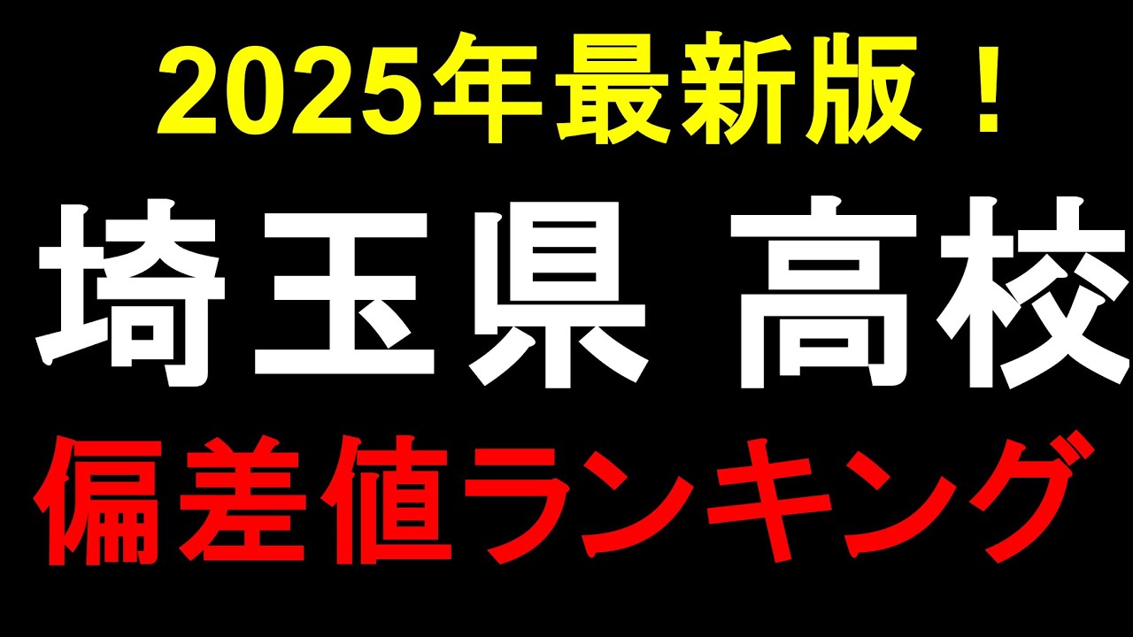 2025年最新版！埼玉県高校偏差値ランキング！大宮、浦和etc.