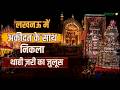 Muharram 2026 : अक़ीदत के साथ निकला लखनऊ में Shahi Zari का जुलूस | Imam Hussain | Salaam TV