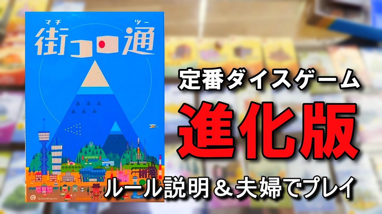 【ボードゲームプレイ動画】街コロ通　夫婦で初見プレイ#1　【ほのぼのボドゲ】