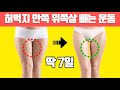 🔥찰싹 붙은 허벅지 안쪽 위쪽살🔥최단시간에 뺄 수 있는 운동(허벅지살/허벅지안쪽살/y존)