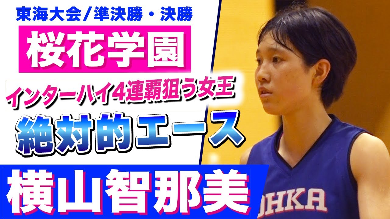 【絶対女王のエース】インターハイ4連覇狙う桜花学園•横山智那美/U18日本代表候補、ウインターカップ2021大会ベスト5に選出［高校バスケ東海高校総体2022PLAYMIX］ブカピ
