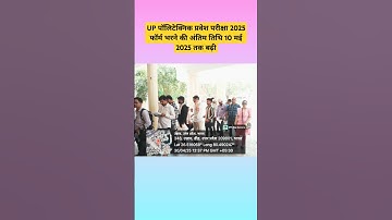 UP Polytechnic Entrance exam form 2025 date Extended #shorts #shortvideo #shortsfeed