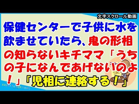 【スカッとする話 キチママ】保健センターで子供に水を飲ませていたら、鬼の形相の知らないキチママ「うちの子になんであげないのよ！」「くれなかったのはアンタが初めて！」(スカッとティータイム）