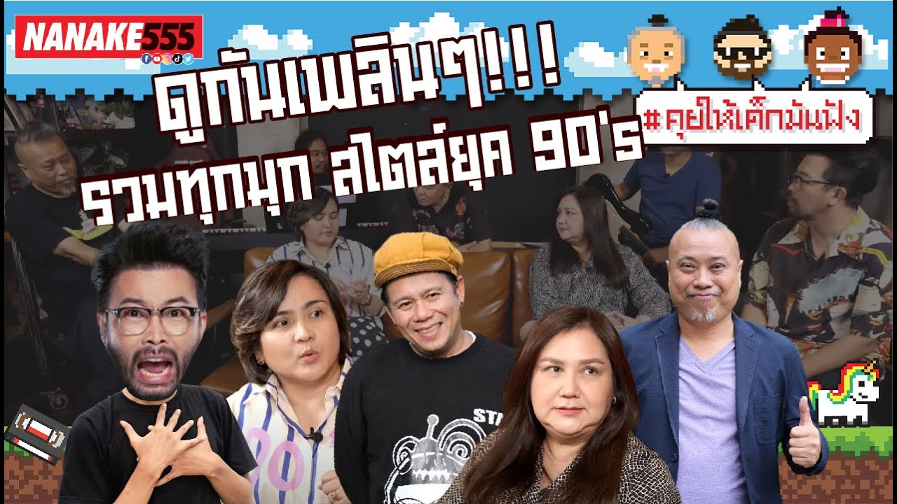 ดูกันเพลินๆ !!! รวมทุกมุก สไตล์ยุค 90's | #คุยให้เด็กมันฟัง